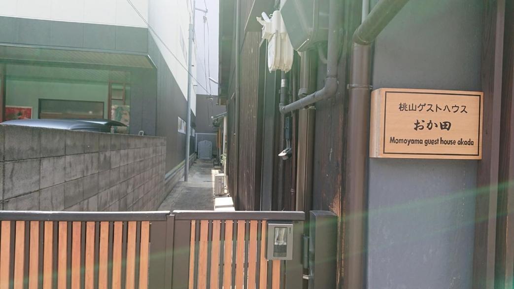 桃山ゲストハウス おかだ Kyoto Dış mekan fotoğraf